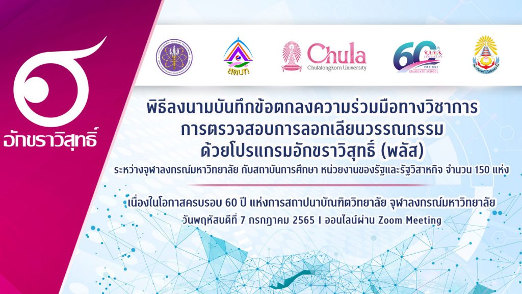 สทป.ร่วมลงนามการตรวจสอบการลอกเลียนวรรณกรรมด้วยโปรแกรมอักขราวิสุทธิ์