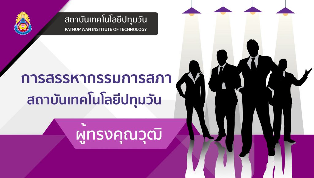 การสรรหากรรมการสภาสถาบันฯผู้ทรงคุณวุฒิ
