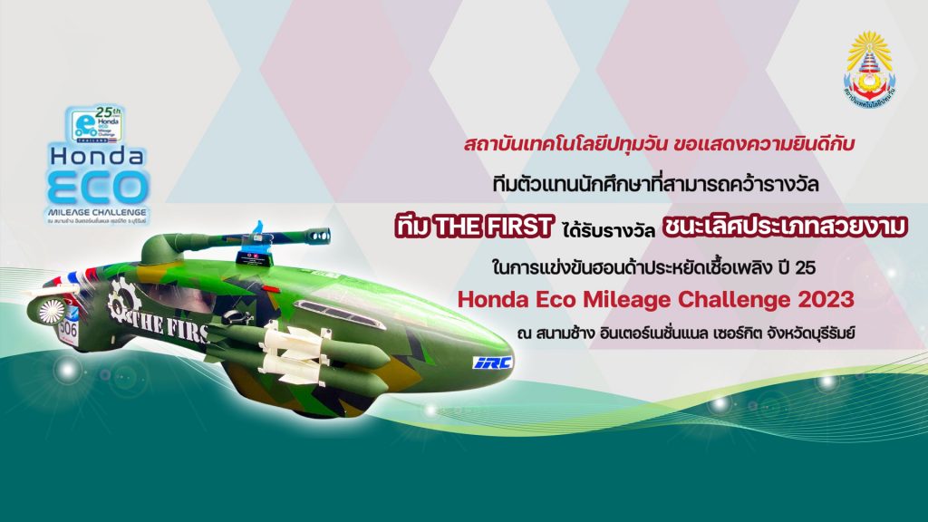 ทีมนักศึกษา สทป. คว้ารางวัลชนะเลิศประเภทสวยงาม ในรายการฮอนด้าประหยัดเชื้อเพลิง 2023