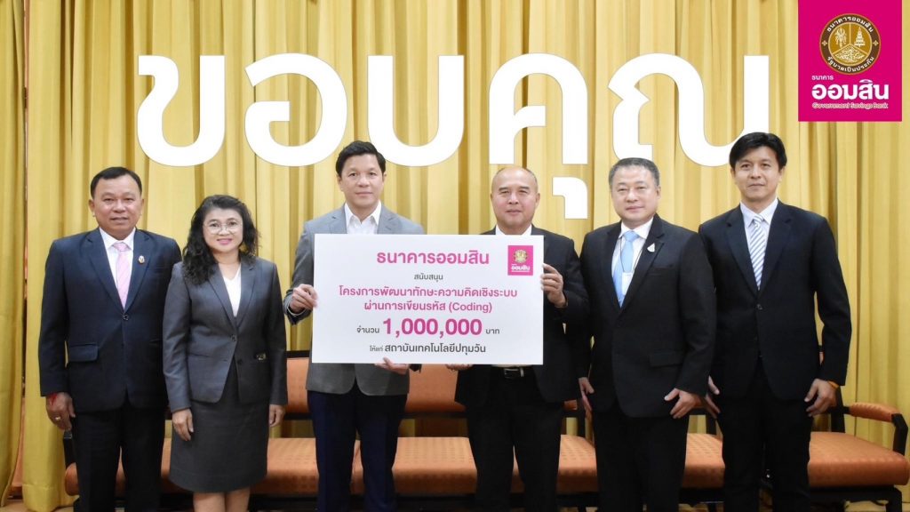 ธนาคารออมสิน มอบเงินล้านเพื่อร่วมพัฒนานักศึกษาอาชีวะในการเขียน Coding