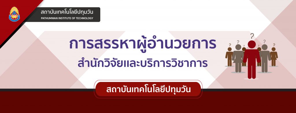 ประกาศคณะกรรมการสรรหาผู้อำนวยการสำนักวิจัยและบริการ เรื่อง รับสมัครบุคคลเพื่อสรรหาผู้อำนวยการสำนักวิจัยและบริการวิชาการ สถาบันเทคโนโลยีปทุมวัน