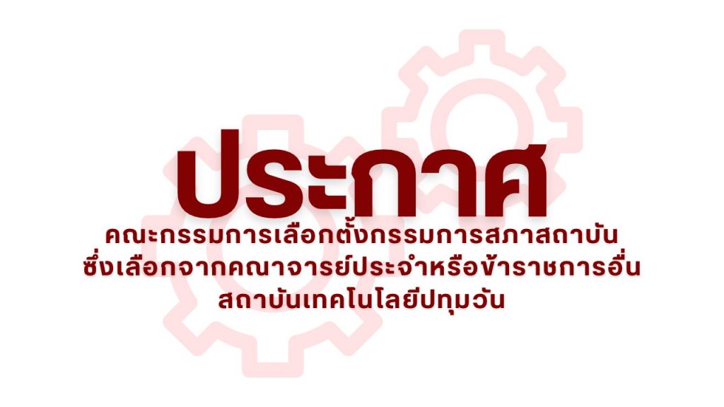 ประกาศ รับสมัครผู้แทนคณาจารย์ประจำหรือข้าราชการ เพื่อทำเพื่อทำหน้าที่เป็นคณะกรรมการสภาสถาบัน | ประกาศรายชื่อผู้มีสิทธิ์เลือกตั้ง