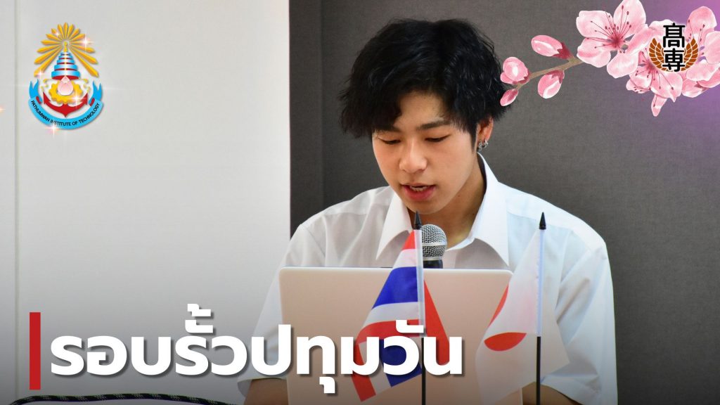 นศ.อิชิโนเซกิ นำเสนอความรู้จากการศึกษาแลกเปลี่ยน