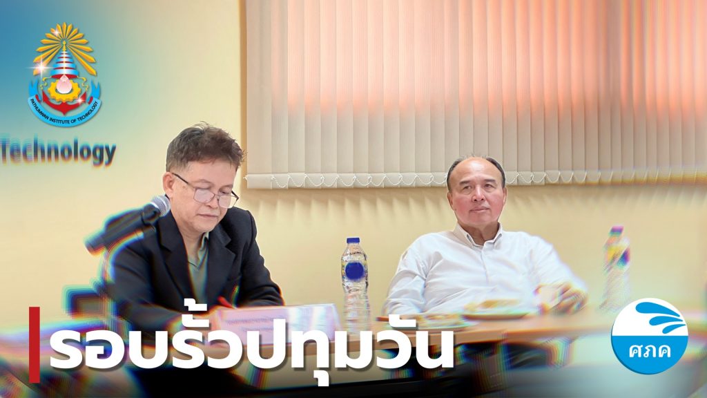 อธิการบดีร่วมประชุมการดำเนินงานของศภค.เพื่อการพัฒนาระบบเทคโนโลยีสารสนเทศ