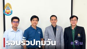 สำนักวิจัยฯ หารือความร่วมมือกับหน่วยงานภาครัฐ ขับเคลื่อนโครงการน้ำดื่มสะอาดเฉลิมพระเกียรติฯ มอบอนาคตที่ยั่งยืนให้ประชาชนในพื้นที่ห่างไกล