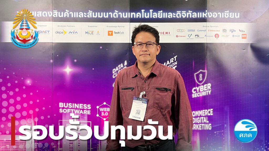 ศภค.เข้าสัมมนา DigiTech ASEAN Thailand 2024