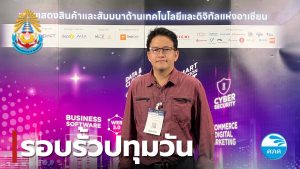 ศภค.เข้าสัมมนา DigiTech ASEAN Thailand 2024