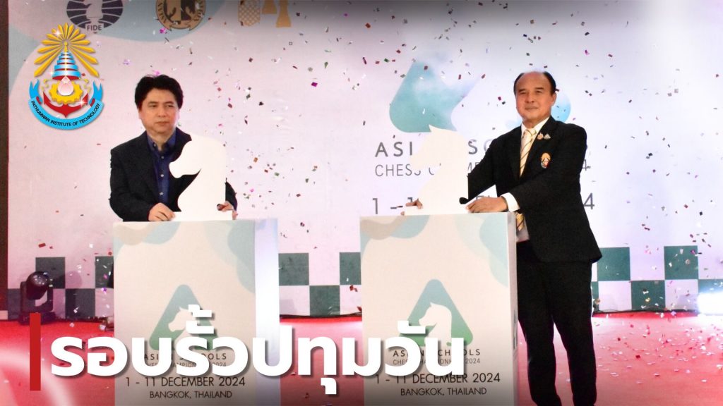 การแข่งขันหมากรุกสากล 18th Asian Schools Chess Championships 2024