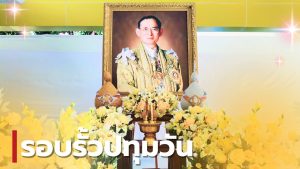สทป. น้อมรำลึกพระมหากรุณาธิคุณหาที่สุดมิได้ รัชกาลที่ 9 (5 ธันวาคม 2567)