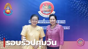 วท.สทป. หารือแนวทางการจัดทำ MOU และแนวทางการพัฒนาหลักสูตรอาชีวอนามัยและสิ่งแวดล้อม