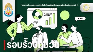 วศ.จัดอบรมCANVA ให้กับนักศึกษานำไปใช้งานทางการศึกษา