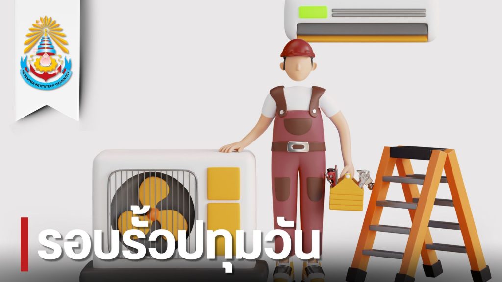สทป.มอบเกียรติบัตรให้แก่ผู้ผ่านการฝึกอบรมพื้นฐานงานเครื่องปรับอากาศแบบอินเวอร์เตอร์