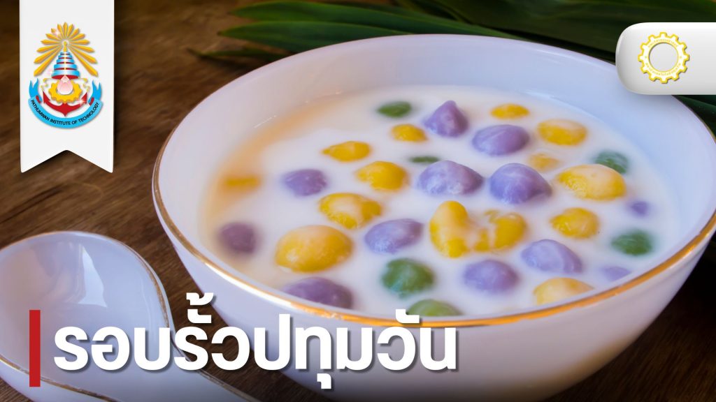 วศ.หลักสูตรวิศวกรรมกระบวนการเคมีและสิ่งแวดล้อม จัดกิจกรรมส่งเสริมศิลปวัฒนธรรม “เพิ่มคุณค่าขนมไทยด้วยสมุนไพรพื้นบ้าน”