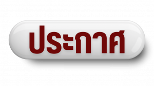 ประกาศ รายชื่อผู้ผ่านการคัดเลือกเพื่อบรรจุบุคคลเข้าเป็นพนักงาน