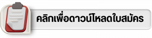 ประกาศ รับสมัครเพื่อบรรจุบุคคลเข้าเป็นพนักงานสถาบัน สายสนับสนุนวิชาการ ครั้งที่ 2/2568