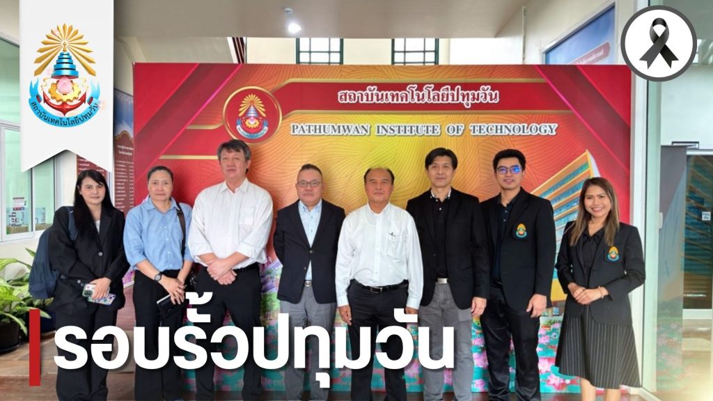 ปทุมวัน หารือความร่วมมือทางวิชาการด้านการแลกเปลี่ยนความรู้ กับผู้แทนจากประเทศญี่ปุ่น