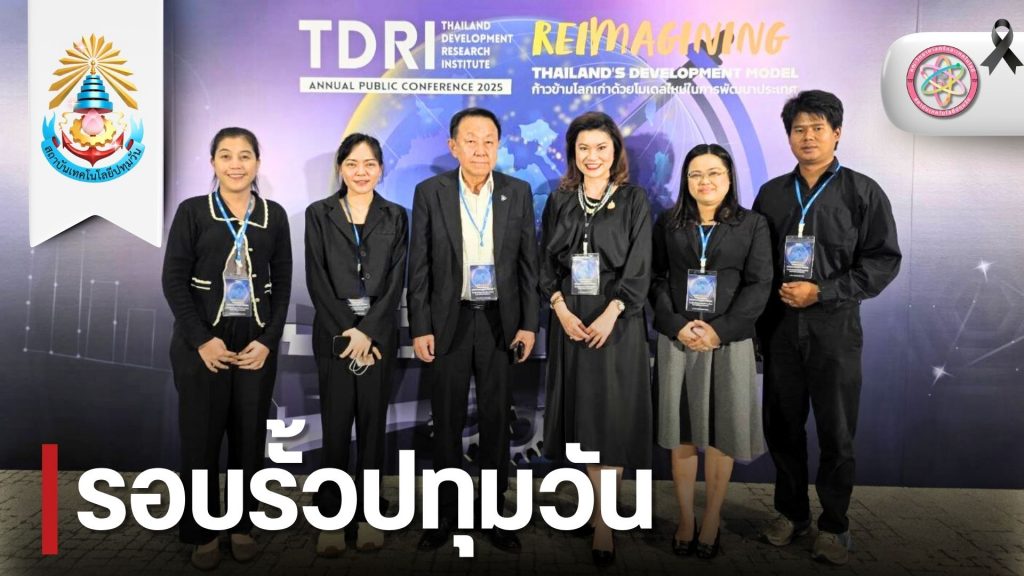 วท.สทป. ร่วมงานสัมมนาเพื่อยกระดับเศรษฐกิจขของประเทศไทย