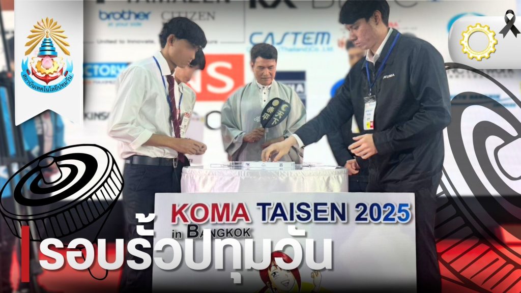 วศ. สาขาวิศวกรรมอุตสาหการ PIT คว้าผลงานเข้ารอบ 16 ทีมสุดท้ายในการแข่งขัน “KOMA TAIZEN 2025 in Bangkok”