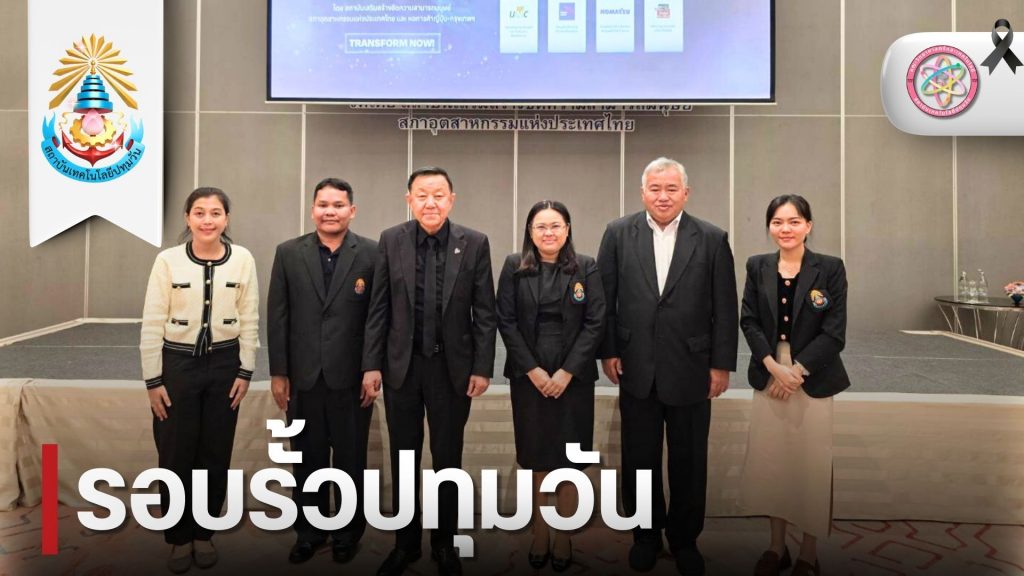 วท.สทป. ร่วมงานสัมมนาเพื่อพัฒนาและยกระดับประสิทธิภาพบุคลากรด้วยเทคโนโลยี