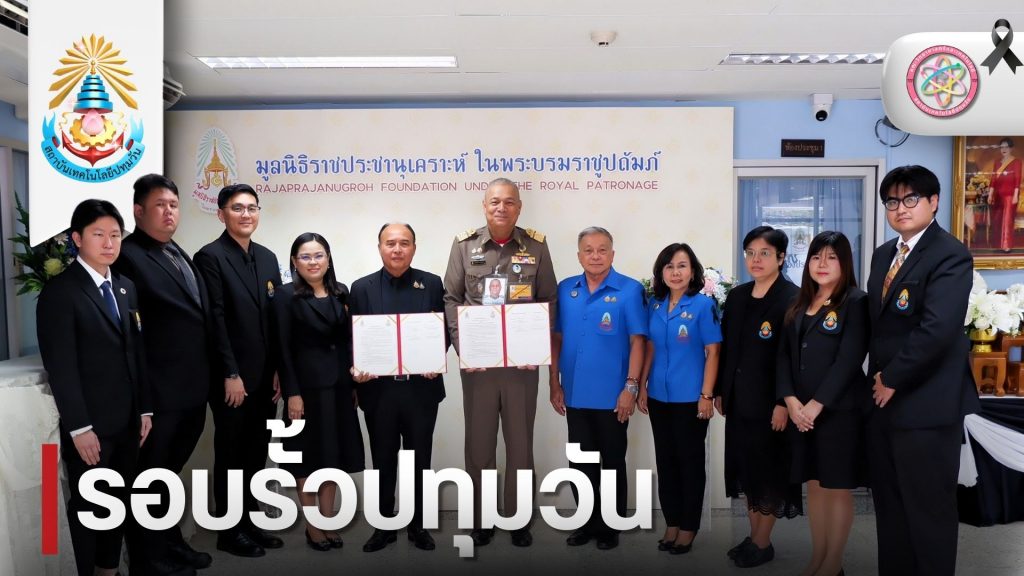 มูลนิธิราชประชานุเคราะห์ ในพระบรมราชูปถัมภ์ จับมือ สถาบันเทคโนโลยีปทุมวัน ร่วมพัฒนาการศึกษา