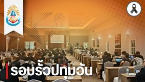 การสัมมนาการจัดซื้อจัดจ้างและการบริหารพัสดุภาครัฐตามกฎหมายและระเบียบ เพื่อพัฒนาองค์กรร่วมกัน