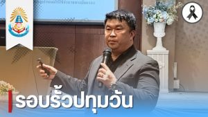 สทป.สัมมนาการตระหนักถึงความสำคัญของการบริหารจัดการภาครัฐที่โปร่งใสและมีหลักธรรมาภิบาล