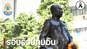 สทป. น้อมรำลึกวันคล้ายวันสิ้นพระชนม์ สมเด็จพระเจ้าบรมวงศ์เธอ กรมพระสวัสดิวัดนวิศิษฎ์ 10 ธันวาคม 2568