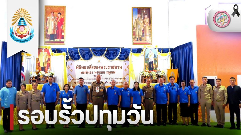 องคมนตรีมอบสิ่งของพระราชทาน และตรวจเยี่ยมการดำเนินงานด้านการจัดการศึกษาของโรงเรียนราชประชานุเคราะห์ 59 แม่ฮ่องสอน