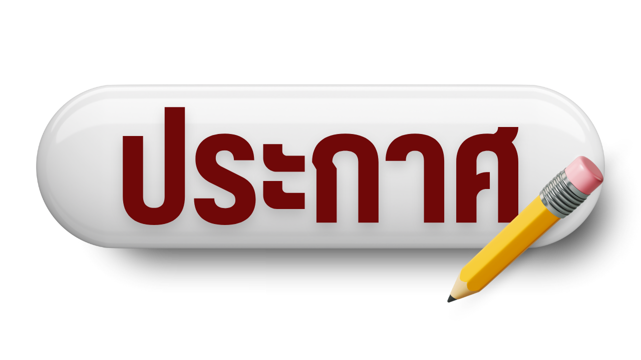 ประกาศ รับสมัครคัดเลือกเข้าศึกษาต่อสถาบันเทคโนโลยีปทุมวัน 2569