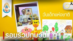 รศ.ดร.อนุชาติ ศรีศิริวัฒน์ วศ.สทป. เข้ารับโล่เกียรติคุณผู้มีอุปการคุณ งานวันเด็กแห่งชาติ ประจำปี 2569