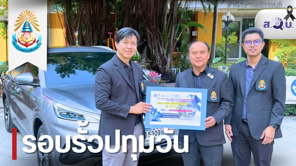 สทป.รับมอบรถยนต์ไฟฟ้า BYD ATTO 3 เพื่อส่งเสริมและสนับสนุนการพัฒนากำลังคนด้านเทคโนโลยียานยนต์ไฟฟ้า