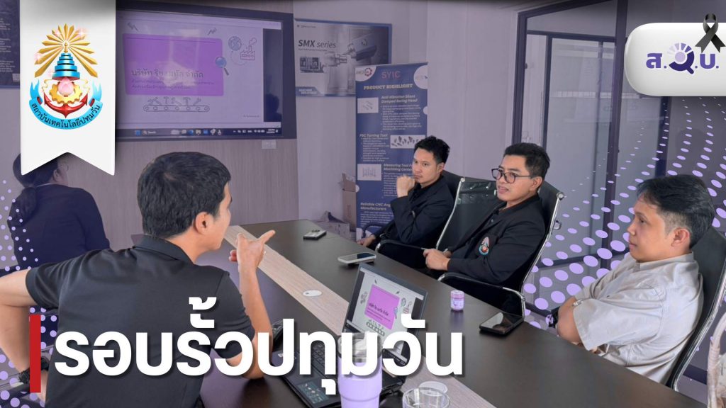 สวบ. เยี่ยมชม ศึกษาดูงานเครือข่ายสถานประกอบการ