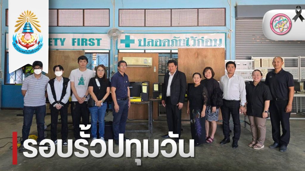 “IT PIT ไอทีปทุมวันอาสา” ลงพื้นที่โรงเรียนร่มเกล้า กาญจนบุรี ซ่อมแซมคอมพิวเตอร์เพื่อการศึกษา พัฒนาโอกาสการเรียนรู้สู่เยาวชน จังหวัดกาญจนบุรี