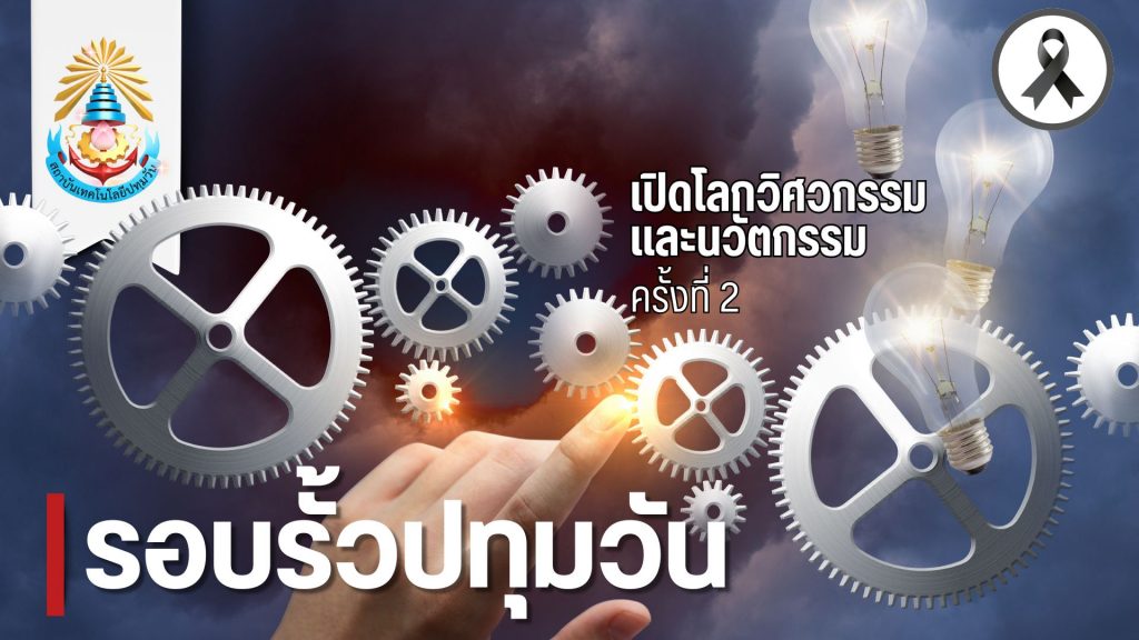 เชิญร่วมงานเปิดโลกวิศวกรรมและนวัตกรรม ครั้งที่ 2