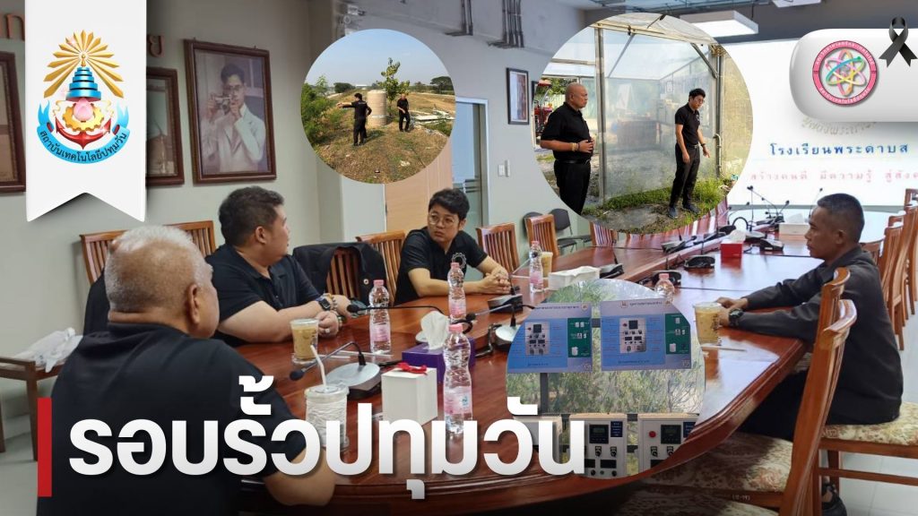 ปทุมวัน ร่วมกับ โรงเรียนพระดาบส หารือการจัดทำศูนย์การเรียนรู้ต้นแบบด้านเกษตรทฤษฏีใหม่