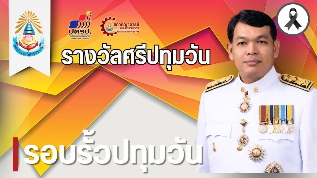 ขอแสดงความยินดีกับ ผศ.วีนัส ทัดเนียม ได้รับรางวัล "ศรีปทุมวัน"