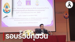 กรมคุ้มครองสิทธิและเสรีภาพ ขอบคุณ ส.ปทุมวันร่วมเป็นเจ้าภาพที่ดีพร้อมชื่นชมว่ามีศักยภาพครบทุกด้าน