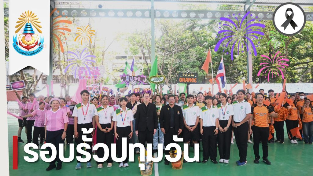 สทป. จัดงานสืบสานประเพณีปีใหม่ ควบคู่มหกรรมกีฬาภายใน “สร้างเสริมความรักสามัคคี ชาวเทคโนปทุมวัน”