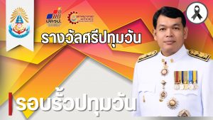 ขอแสดงความยินดีกับ ผศ.วีนัส ทัดเนียม ได้รับรางวัล "ศรีปทุมวัน"