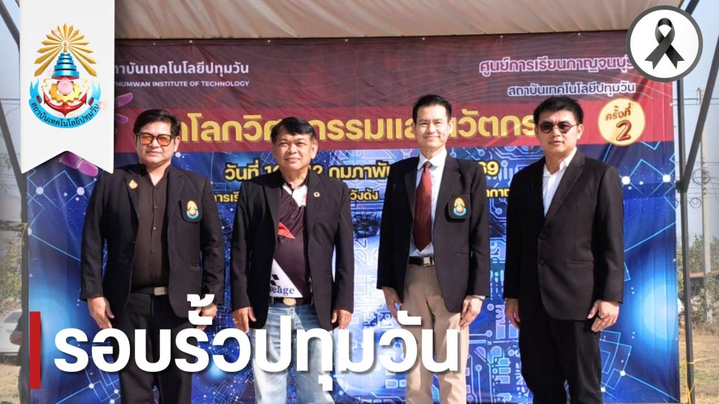 สทป. เปิดฉากอย่างยิ่งใหญ่! งาน “เปิดโลกวิศวกรรมและนวัตกรรม ครั้งที่ 2” ชิงถ้วยรางวัลองคมนตรี มุ่งปั้นนวัตกรยุคใหม่ ณ ศูนย์การเรียนกาญจนบุรี