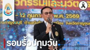 พลเอก ไพบูลย์ คุ้มฉายา องคมนตรี ให้เกียรติเป็นประธานพิธีปิดงาน “เปิดโลกวิศวกรรมและนวัตกรรม ครั้งที่ 2” สทป. โชว์ศักยภาพนวัตกรรมเยาวชน ชิงถ้วยรางวัลเกียรติยศ ณ ศูนย์การเรียนกาญจนบุรี