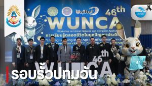 ศภค.ร่วมประชุมวิชาการ 46th WUNCA ขับเคลื่อนการเรียนรู้ตลอดชีวิตในยุค AI ณ ม.บูรพา จันทบุรี