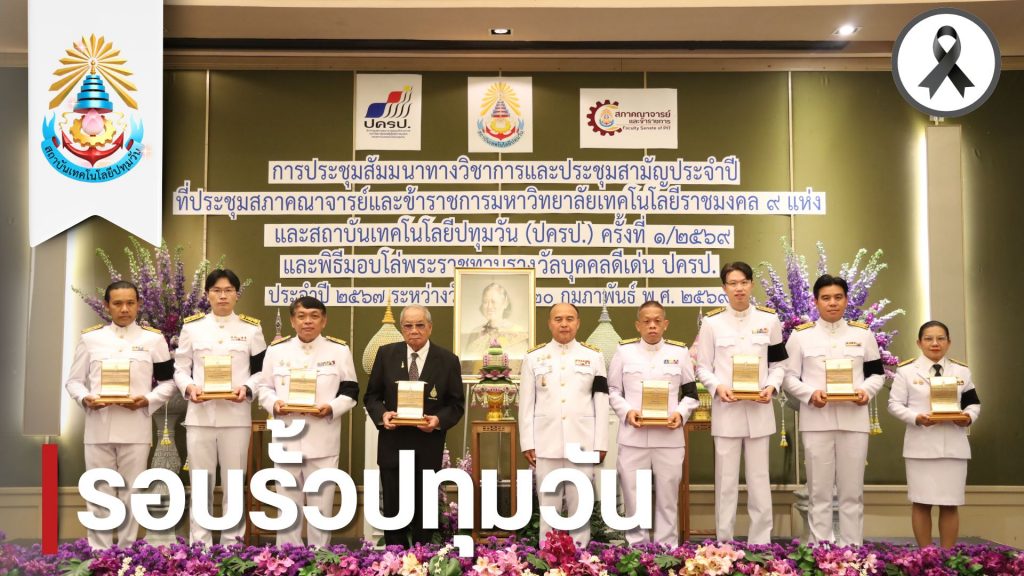 สภาคณาจารย์และข้าราชการ สทป. จัดพิธีมอบโล่พระราชทานรางวัลบุคคลดีเด่น ปครป. ประจำปี 2567