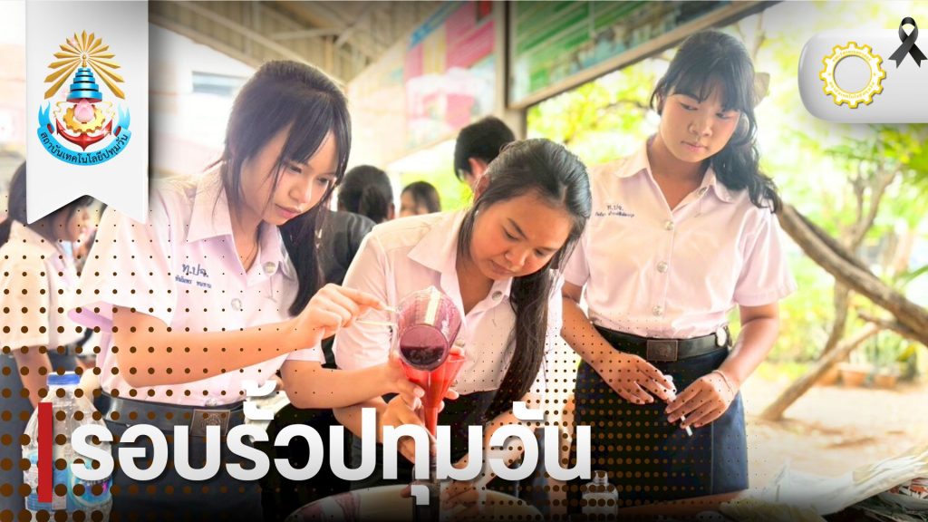 วศ. สาขาวิชาวิศวกรรมกระบวนการเคมีฯ จัดโครงการบริการวิชาการ “เกียร์ปทุมวันอาสา” กิจกรรมสบู่เหลวสมุนไพร ณ วิทยาลัยเทคนิคปราจีนบุรี