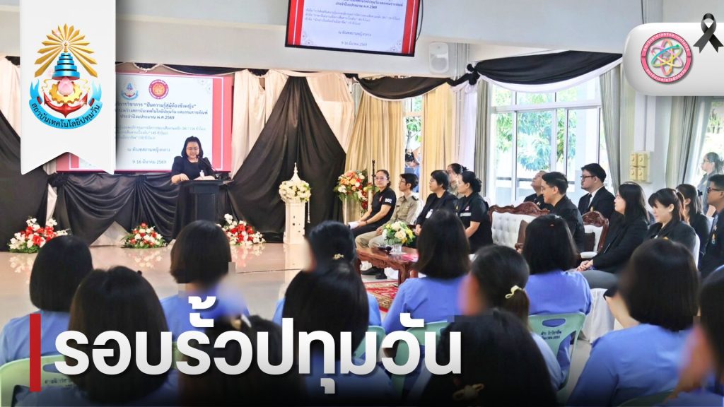 คณะวิทยาศาสตร์และเทคโนโลยี สถาบันเทคโนโลยีปทุมวันร่วมกับกรมราชทัณฑ์ เปิดโครงการ “ปันความรู้สู่ผู้ต้องขังหญิง”