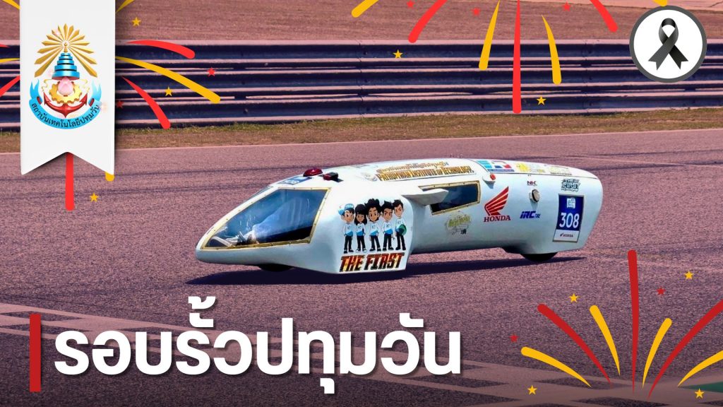 ทีม THE FIRST จากปทุมวัน สุดเจ๋ง โชว์ศักยภาพ! คว้า 3 รางวัล เวทีฮอนด้าประหยัดเชื้อเพลิง ครั้งที่ 28