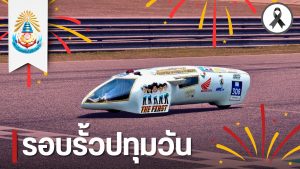 ทีม THE FIRST จากปทุมวัน สุดเจ๋ง โชว์ศักยภาพ! คว้า 3 รางวัล เวทีฮอนด้าประหยัดเชื้อเพลิง ครั้งที่ 28