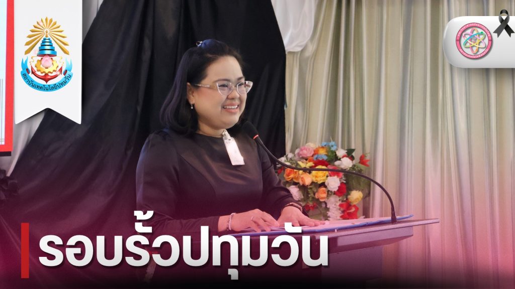 คณะวิทยาศาสตร์และเทคโนโลยี สถาบันเทคโนโลยีปทุมวัน ร่วมกับ กรมราชทัณฑ์ จัดพิธีปิดการอบรม “โครงการปันความรู้สู่ผู้ต้องขังหญิง” พร้อมมอบประกาศนียบัตรแก่ผู้สำเร็จการอบรม ณ ทัณฑสถานหญิงกลาง