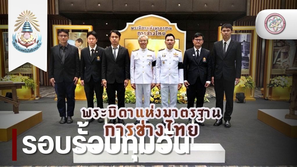 วท.สทป. ร่วมเทิดพระเกียรติ รัชกาลที่ 9 พระบิดาแห่งมาตรฐานการช่างไทยคณะวิทยาศาสตร์และเทคโนโลยี ร่วมพิธีถวายราชสักการะเทิดพระเกียรติ รัชกาลที่ 9 “พระบิดาแห่งมาตรฐานการช่างไทย”