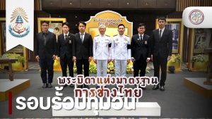 วท.สทป. ร่วมเทิดพระเกียรติ รัชกาลที่ 9 พระบิดาแห่งมาตรฐานการช่างไทยคณะวิทยาศาสตร์และเทคโนโลยี ร่วมพิธีถวายราชสักการะเทิดพระเกียรติ รัชกาลที่ 9 “พระบิดาแห่งมาตรฐานการช่างไทย”